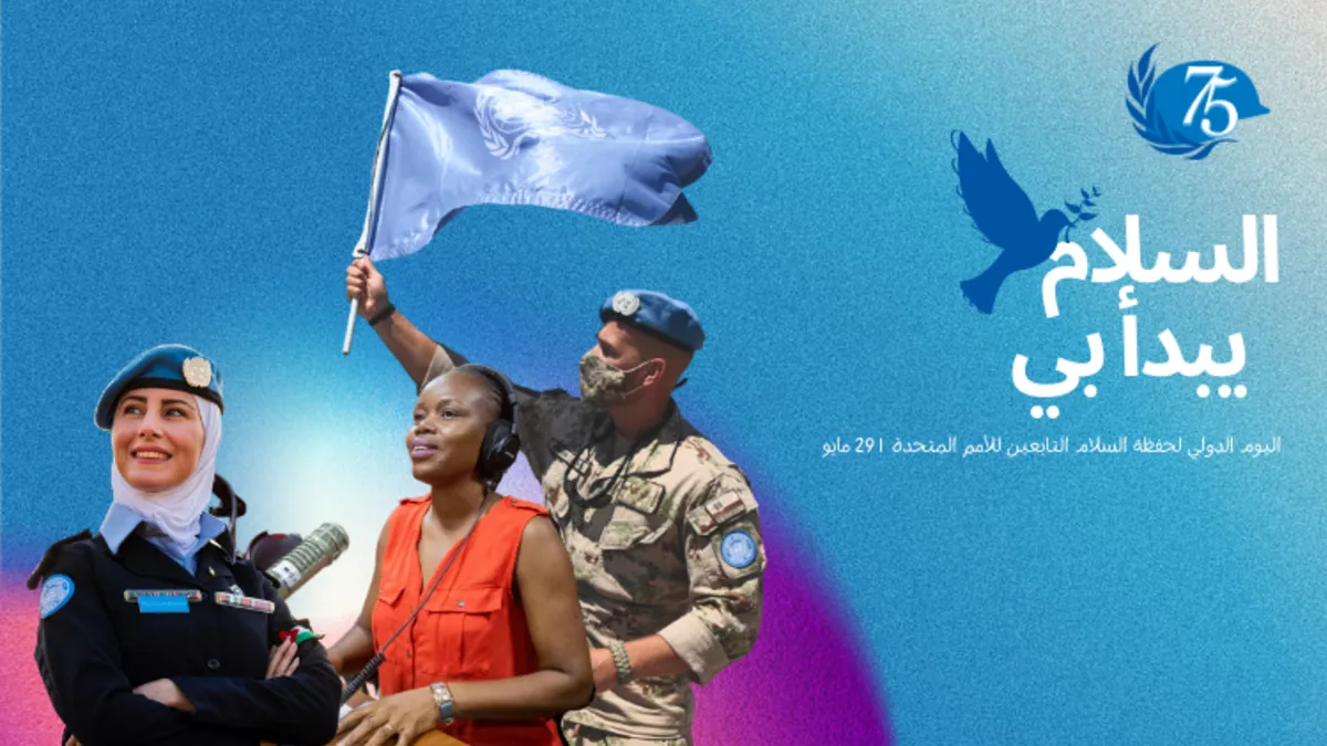 اليوم الدولي لحفظة السلام التابعين للأمم المتحدة
