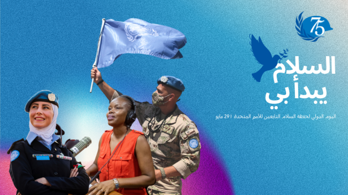 اليوم الدولي لحفظة السلام التابعين للأمم المتحدة اليوم الدولي لحفظة السلام التابعين للأمم المتحدة