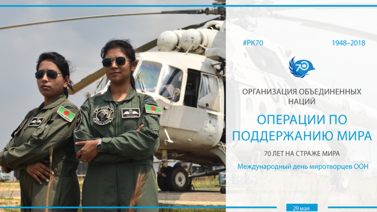 Международный день миротворцев ООН — 70 лет на службе мира