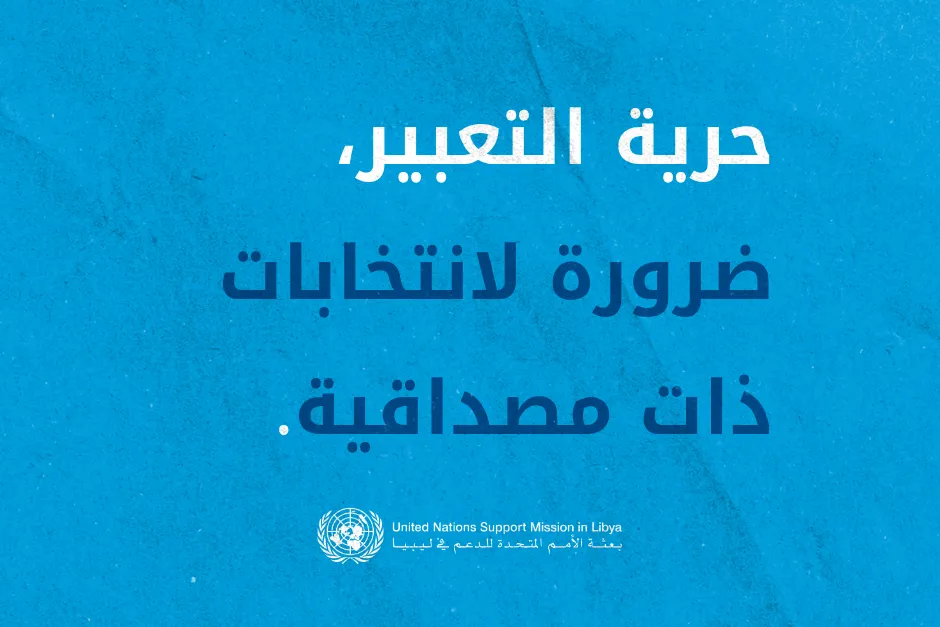 بيان بعثة الأمم المتحدة للدعم في ليبيا بمناسبة اليوم العالمي لحرية الصحافة