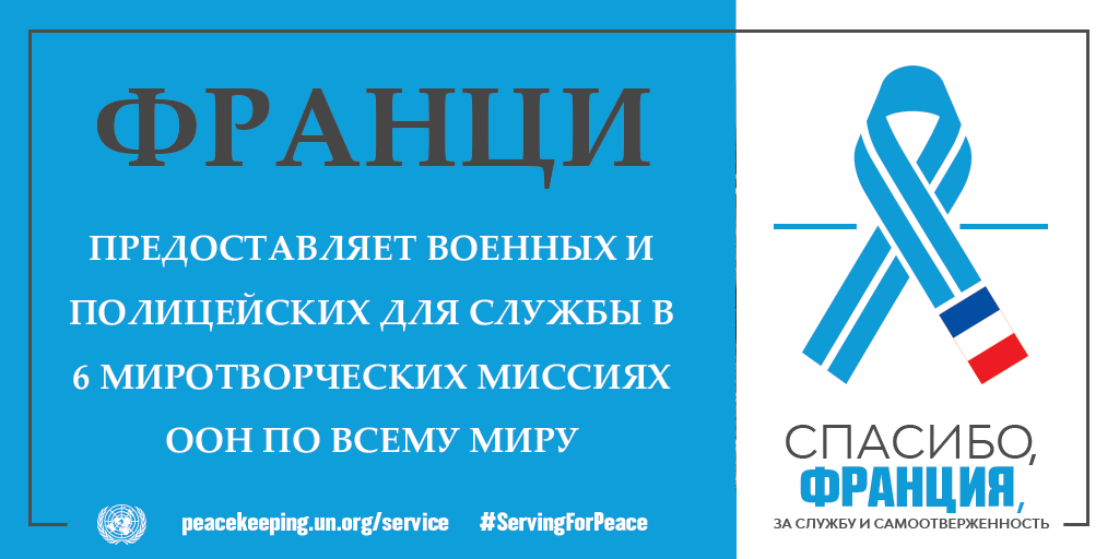 Спасибо, Франция, за службу и самоотверженность