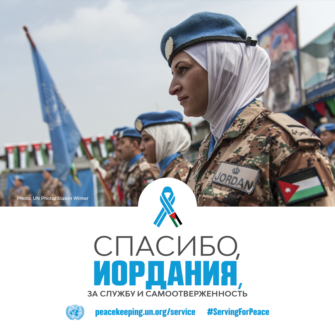 Спасибо, Иордания, за службу и самоотверженность!