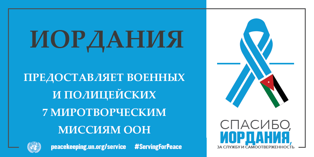 Спасибо, Иордания, за службу и самоотверженность!