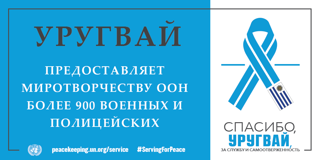 Спасибо, Уругвай, за службу и самоотверженность